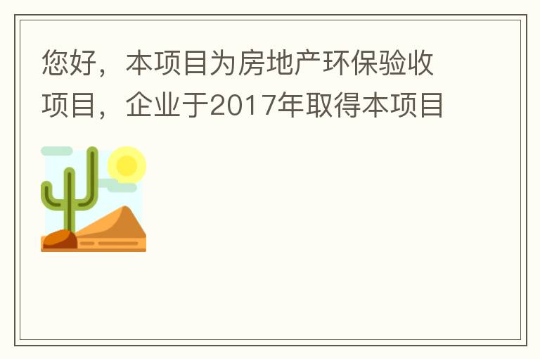 您好，本項目為房地產(chǎn)環(huán)保驗收項目，企業(yè)于2017年取得本項目環(huán)評批復(fù)，明確備用發(fā)電機(jī)廢氣執(zhí)行《非道路移動機(jī)械用柴油機(jī)排氣污染物排放限值及測量方法（中國第三、四階段）》第三階段排放標(biāo)準(zhǔn)要求，但驗收過程中