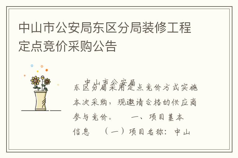 中山市公安局東區(qū)分局裝修工程定點(diǎn)競(jìng)價(jià)采購(gòu)公告