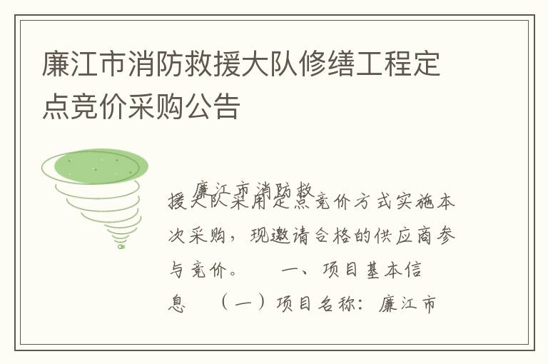 廉江市消防救援大隊(duì)修繕工程定點(diǎn)競價采購公告