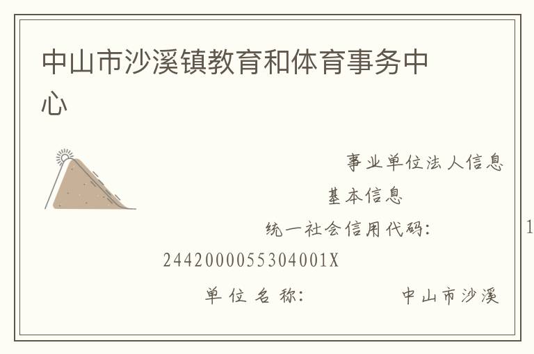 中山市沙溪鎮(zhèn)教育和體育事務中心