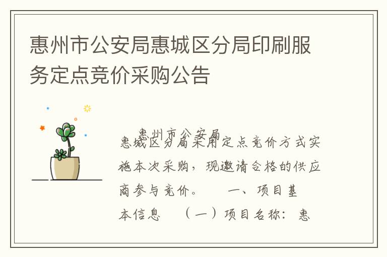惠州市公安局惠城區(qū)分局印刷服務(wù)定點競價采購公告