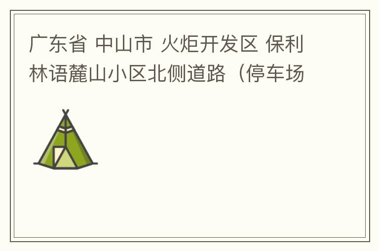 廣東省 中山市 火炬開發(fā)區(qū) 保利林語麓山小區(qū)北側(cè)道路（停車場出口對開路段），道路兩旁長期停滿違停車輛，導(dǎo)致道路狹窄、交通嚴(yán)重?fù)矶拢貏e是早上上班高峰，整個(gè)小區(qū)的車都堵在停車場出口出不去。希望可以增設(shè)違