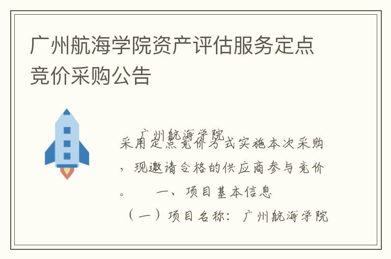 廣州航海學院資產(chǎn)評估服務(wù)定點競價采購公告