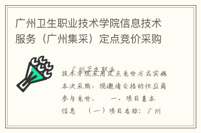 廣州衛(wèi)生職業(yè)技術(shù)學(xué)院信息技術(shù)服務(wù)（廣州集采）定點競價采購公告
