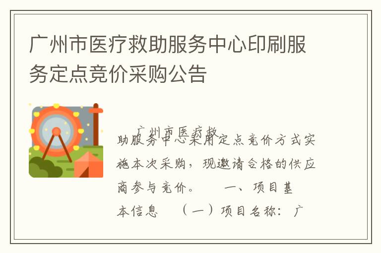 廣州市醫(yī)療救助服務中心印刷服務定點競價采購公告