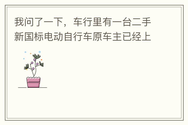 我問了一下，車行里有一臺二手新國標電動自行車原車主已經(jīng)上好了牌照，并帶了行駛證，原車主本人已經(jīng)不在本市，留有協(xié)議書上有原車主姓名和身份證出售給乙方，請問這樣的方式是否合法是否可以購買？
