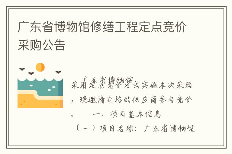 廣東省博物館修繕工程定點(diǎn)競價采購公告