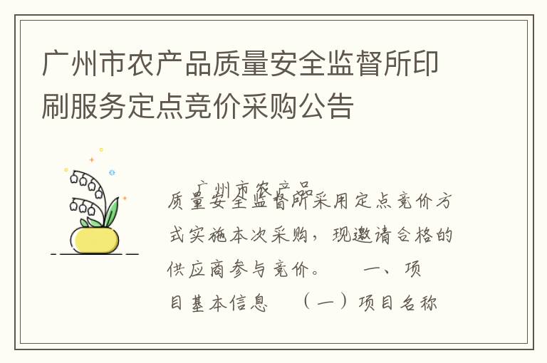 廣州市農產(chǎn)品質量安全監(jiān)督所印刷服務定點競價采購公告