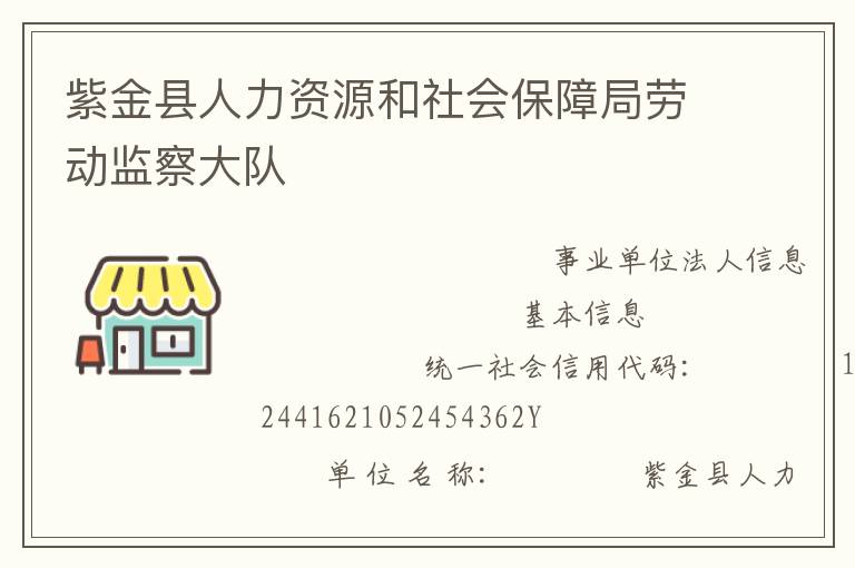紫金縣人力資源和社會保障局勞動監(jiān)察大隊(duì)