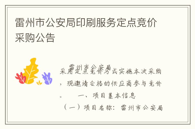雷州市公安局印刷服務(wù)定點(diǎn)競價(jià)采購公告