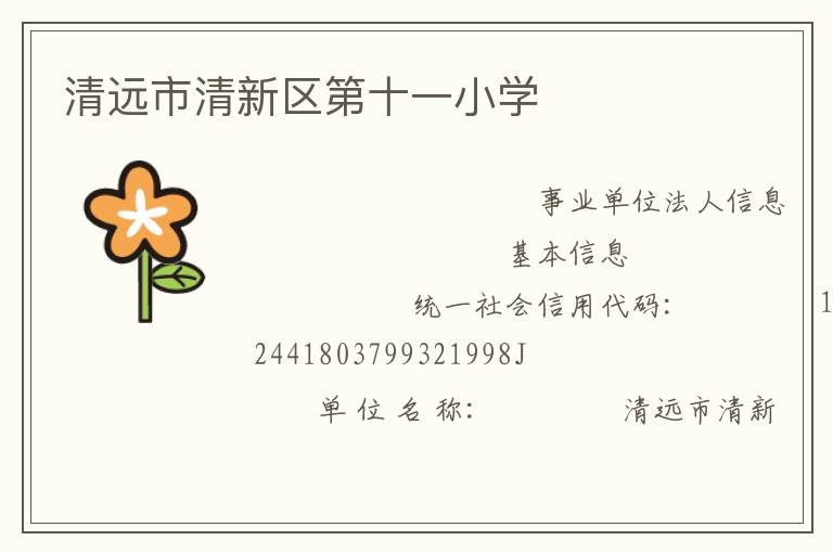 清遠市清新區(qū)第十一小學(xué)