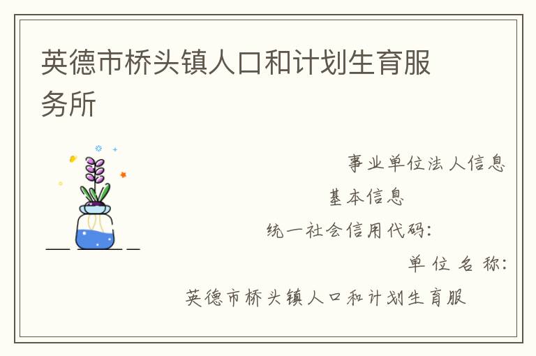 英德市橋頭鎮(zhèn)人口和計劃生育服務所