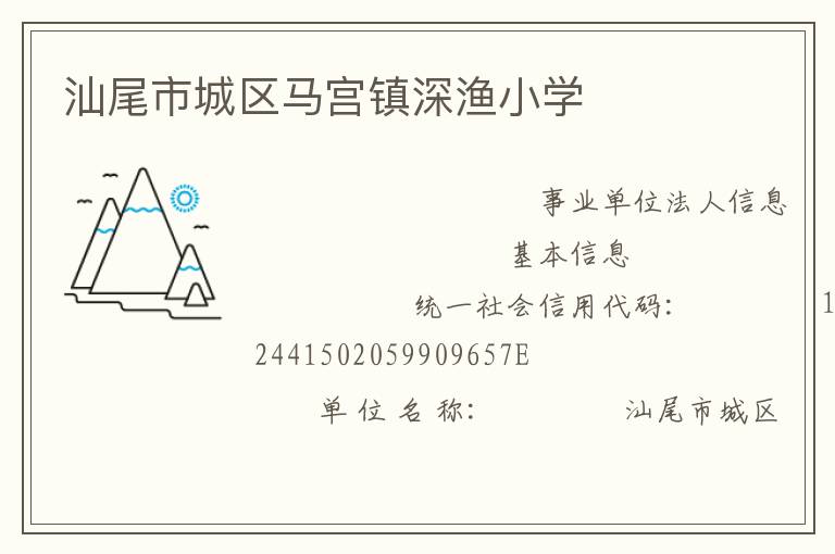 汕尾市城區(qū)馬宮鎮(zhèn)深漁小學
