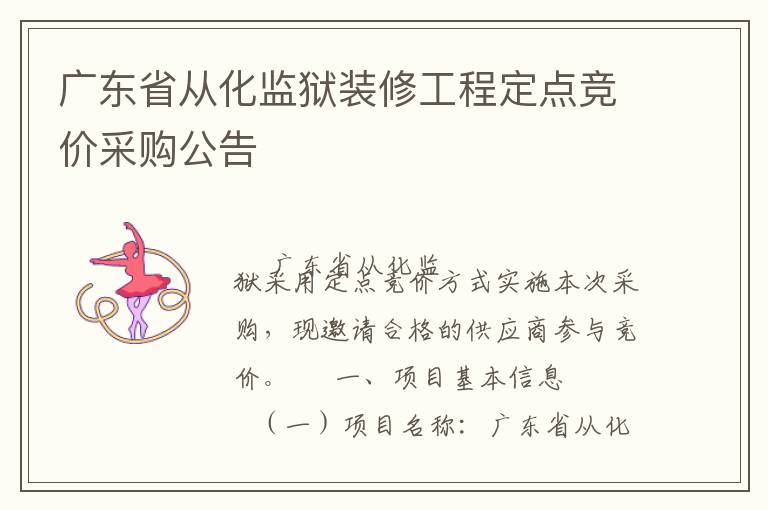 廣東省從化監(jiān)獄裝修工程定點(diǎn)競(jìng)價(jià)采購公告