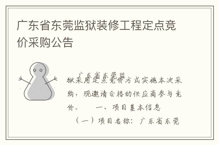 廣東省東莞監(jiān)獄裝修工程定點(diǎn)競價采購公告