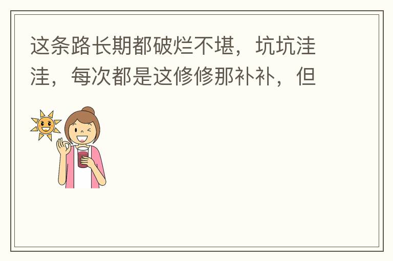 這條路長期都破爛不堪，坑坑洼洼，每次都是這修修那補(bǔ)補(bǔ)，但是根本不起什么作用，一場大雨又全部爛了，積水時(shí)還經(jīng)常有小車陷進(jìn)坑里被困。當(dāng)初政府領(lǐng)導(dǎo)到此路考察過后說是要對路面全面整改，后來又說先修建好南頭隧道