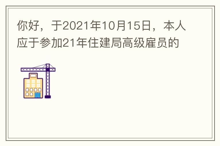 你好，于2021年10月15日，本人應(yīng)于參加21年住建局高級雇員的面試！本于上午8：35分已到局會議室一樓行錯了面試室，8：40分到局會議室二樓等候室，誰知局人事科監(jiān)考人員已告知失去了面試資格，原因：