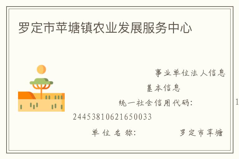 羅定市蘋塘鎮(zhèn)農(nóng)業(yè)發(fā)展服務中心