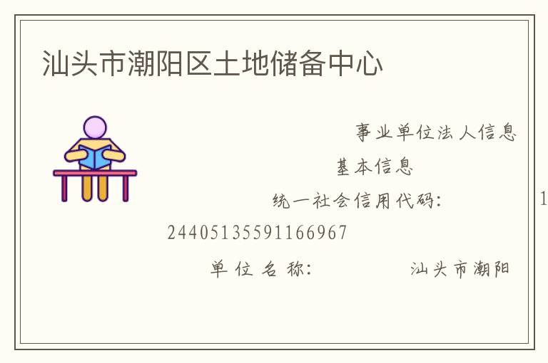 汕頭市潮陽區(qū)土地儲備中心