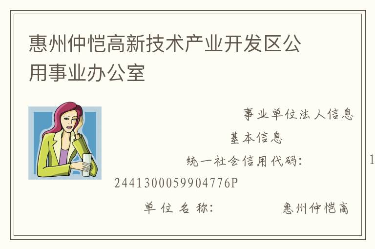 惠州仲愷高新技術產(chǎn)業(yè)開發(fā)區(qū)公用事業(yè)辦公室