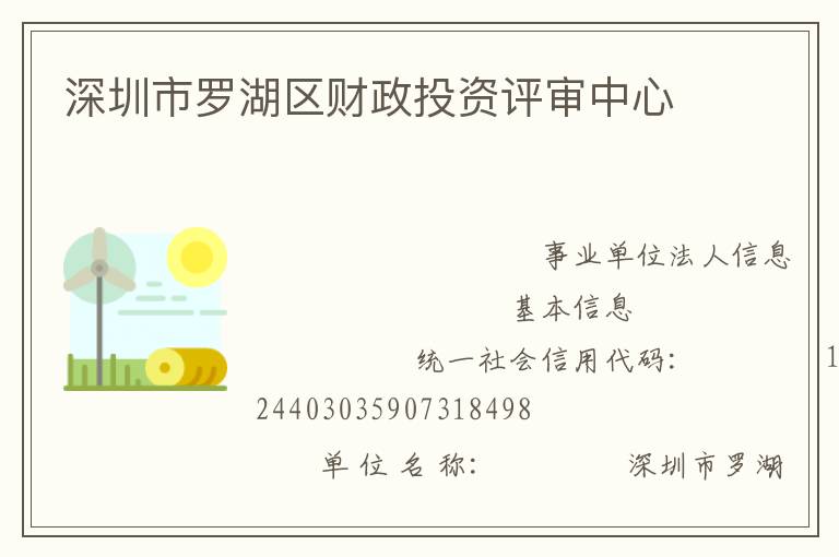 深圳市羅湖區(qū)財(cái)政投資評審中心
