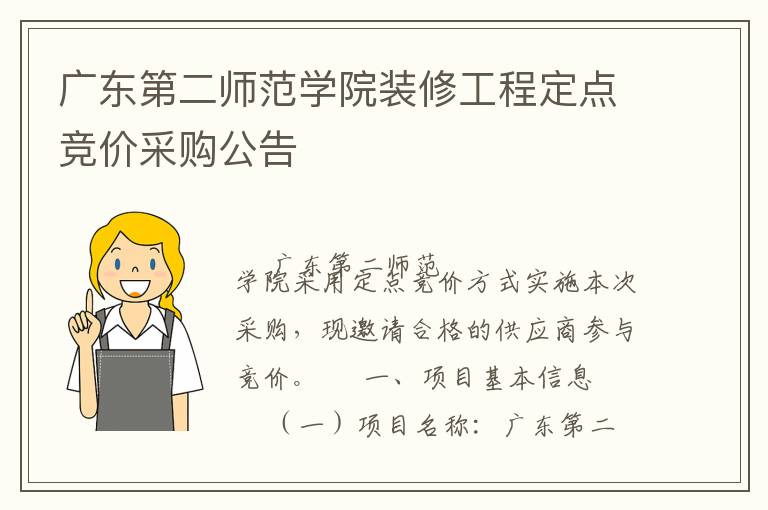 廣東第二師范學(xué)院裝修工程定點(diǎn)競價采購公告
