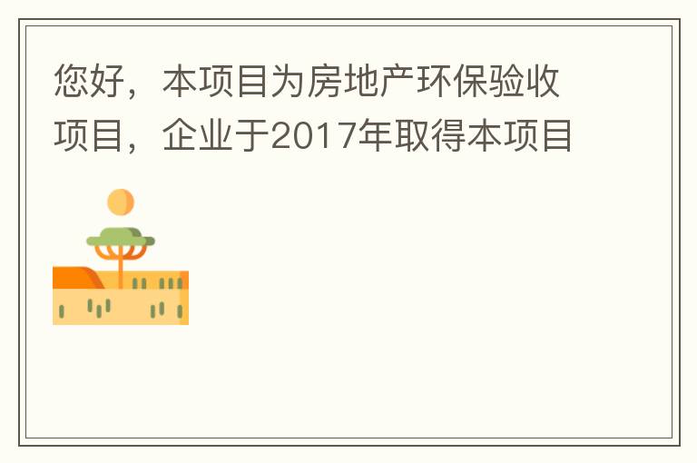 您好，本項目為房地產(chǎn)環(huán)保驗收項目，企業(yè)于2017年取得本項目環(huán)評批復(fù)，明確備用發(fā)電機廢氣執(zhí)行《非道路移動機械用柴油機排氣污染物排放限值及測量方法（中國第三、四階段）》第三階段排放標準要求，但驗收過程中