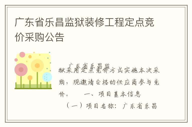 廣東省樂(lè)昌監(jiān)獄裝修工程定點(diǎn)競(jìng)價(jià)采購(gòu)公告