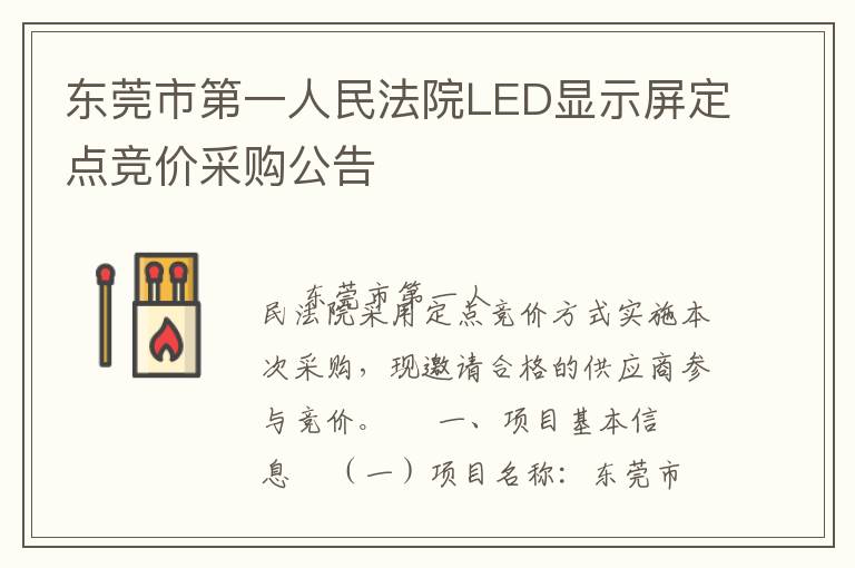 東莞市第一人民法院LED顯示屏定點(diǎn)競(jìng)價(jià)采購公告