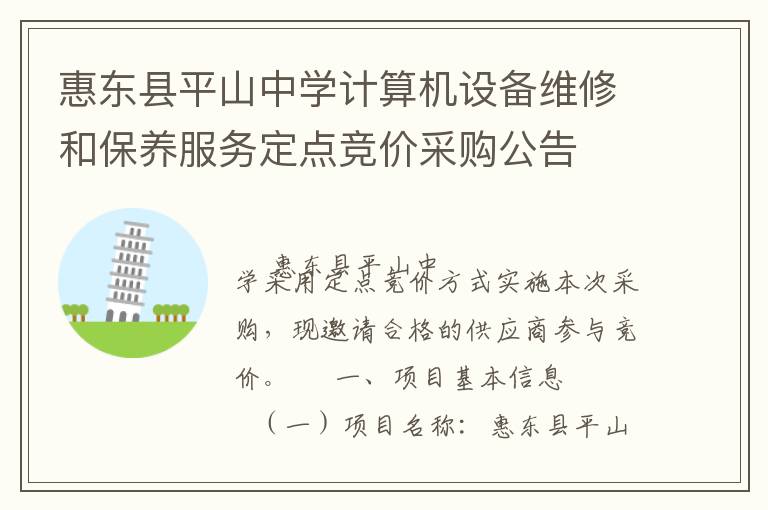 惠東縣平山中學(xué)計(jì)算機(jī)設(shè)備維修和保養(yǎng)服務(wù)定點(diǎn)競(jìng)價(jià)采購公告