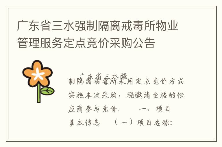 廣東省三水強制隔離戒毒所物業(yè)管理服務(wù)定點競價采購公告