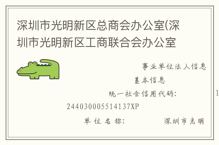 深圳市光明新區(qū)總商會辦公室(深圳市光明新區(qū)工商聯(lián)合會辦公室、深圳市光明新區(qū)新經(jīng)濟和新社會組織工作委員會辦公室)