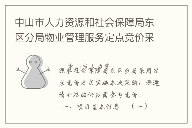 中山市人力資源和社會(huì)保障局東區(qū)分局物業(yè)管理服務(wù)定點(diǎn)競(jìng)價(jià)采購(gòu)公告
