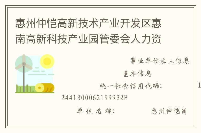 惠州仲愷高新技術(shù)產(chǎn)業(yè)開發(fā)區(qū)惠南高新科技產(chǎn)業(yè)園管委會(huì)人力資源和社會(huì)保障所