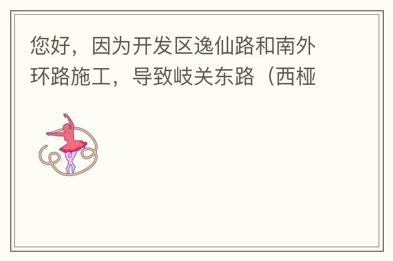 您好，因為開發(fā)區(qū)逸仙路和南外環(huán)路施工，導(dǎo)致岐關(guān)東路（西椏、大嶺轉(zhuǎn)盤附近）成為車輛繞行的主要道路，其中包括很多大貨車、泥頭車等重型車，車輛行駛速度快，侯王廟那里有個轉(zhuǎn)彎非常危險，今年已經(jīng)造成幾起交通死亡
