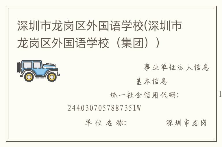 深圳市龍崗區(qū)外國語學校(深圳市龍崗區(qū)外國語學校（集團）)