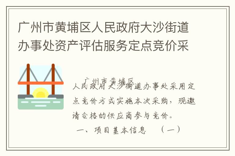 廣州市黃埔區(qū)人民政府大沙街道辦事處資產(chǎn)評(píng)估服務(wù)定點(diǎn)競價(jià)采購公告