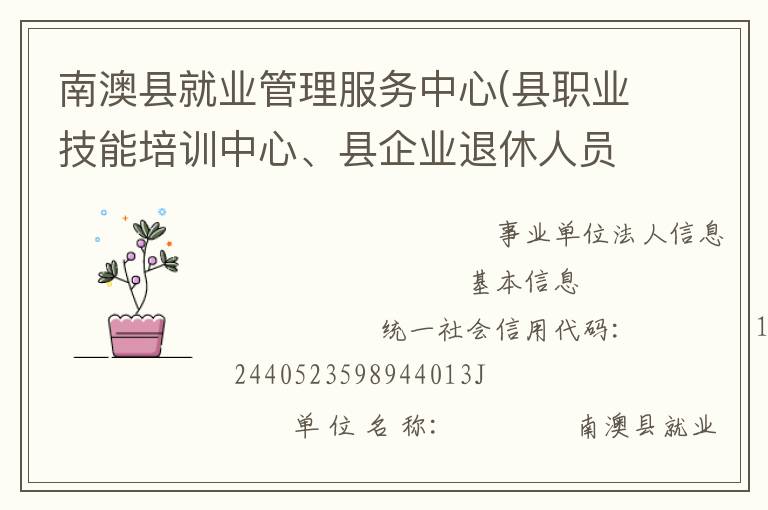 南澳縣就業(yè)管理服務(wù)中心(縣職業(yè)技能培訓(xùn)中心、縣企業(yè)退休人員社會(huì)化管理服務(wù)中心)