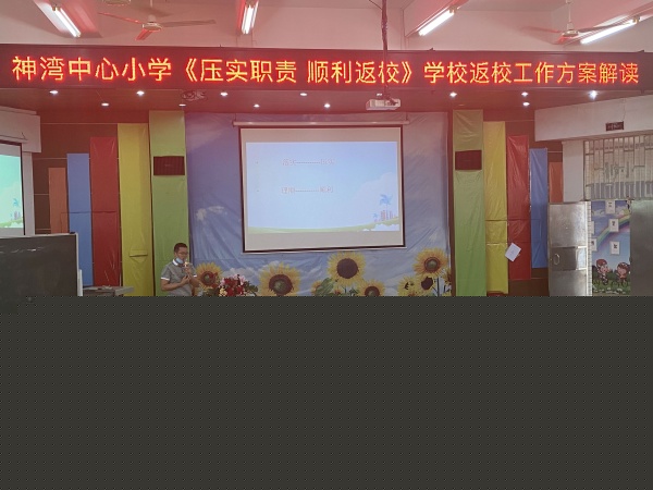 20200508神灣中心小學(xué)返校工作會議圖片.jpg