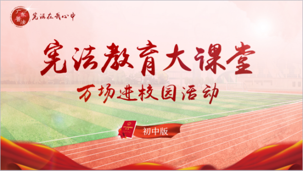 神灣神舟學(xué)校憲法教育大課堂教育活動 (1).png