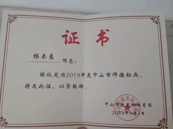 神灣中心小學(xué)楊木良老師榮獲“2019年度中山市師德標(biāo)兵”榮譽(yù)稱(chēng)號(hào)照片 (2).jpg