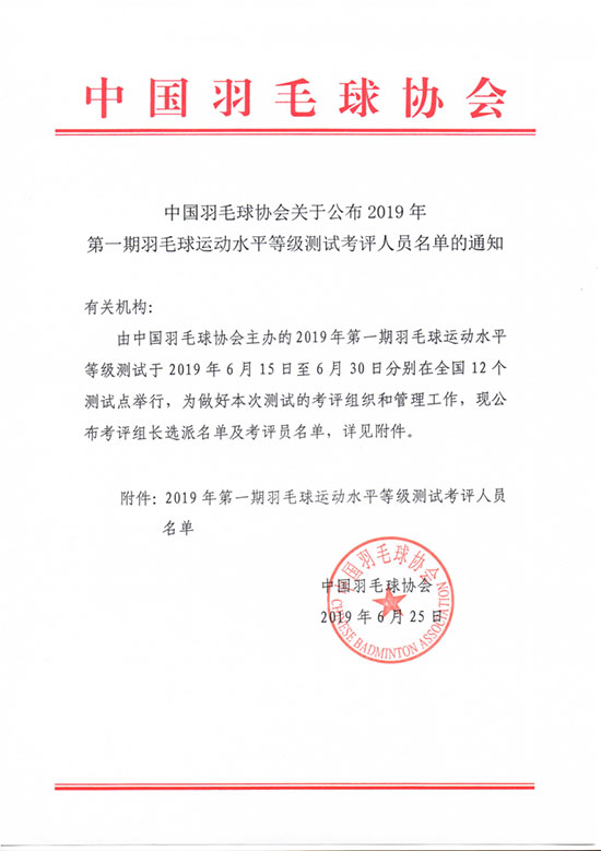 中國羽毛球協(xié)會關(guān)于公布2019年第一期羽毛球運(yùn)動水平等級測試考評人員名單的通知