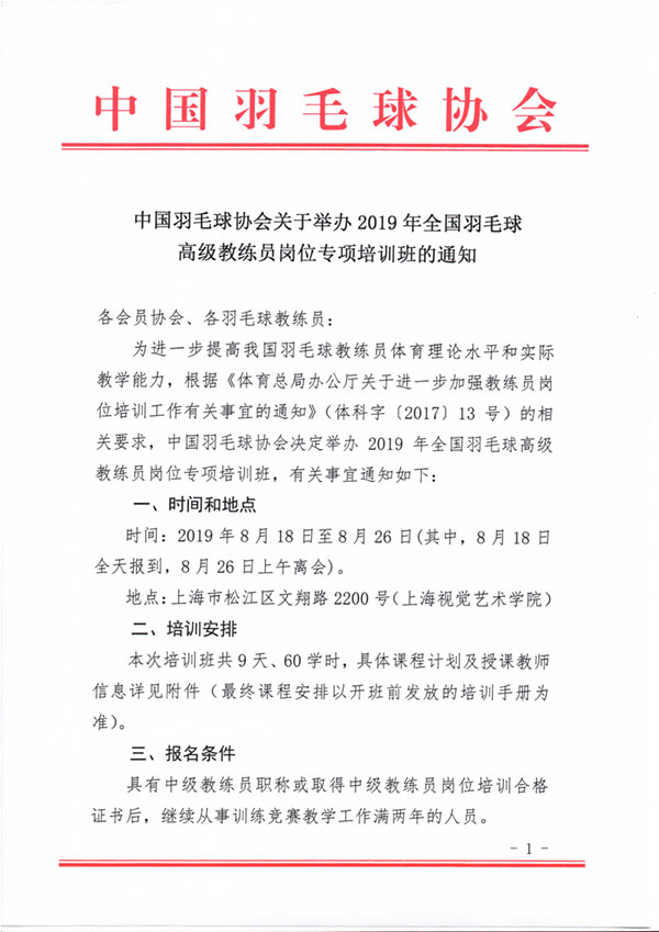 中國羽毛球協(xié)會(huì)關(guān)于舉辦2019年全國羽毛球高級(jí)教練員崗位專項(xiàng)培訓(xùn)班的通知