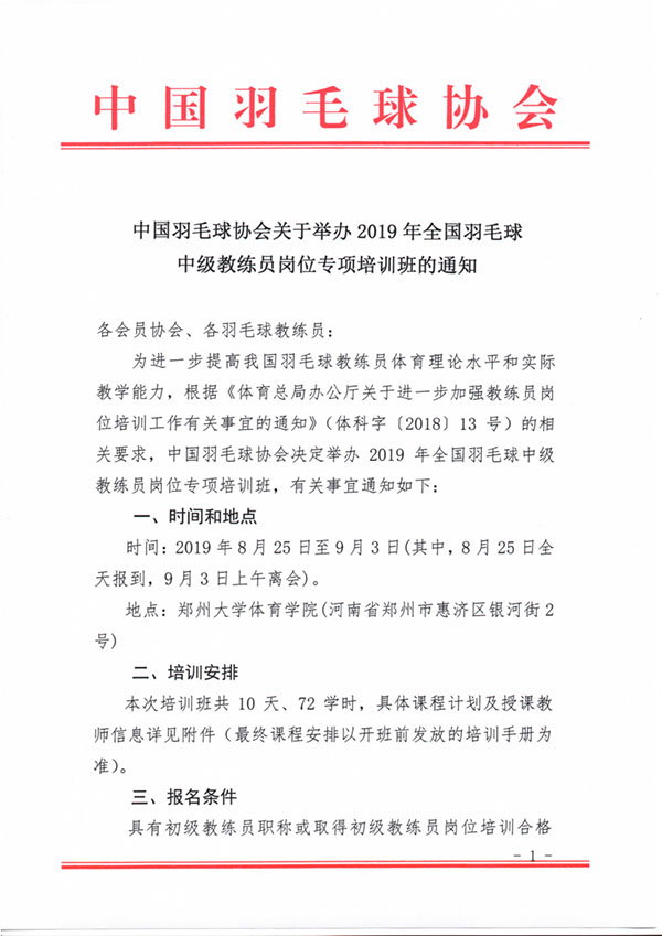 中國(guó)羽毛球協(xié)會(huì)關(guān)于舉辦2019年全國(guó)羽毛球中級(jí)教練員崗位專項(xiàng)培訓(xùn)班的通知