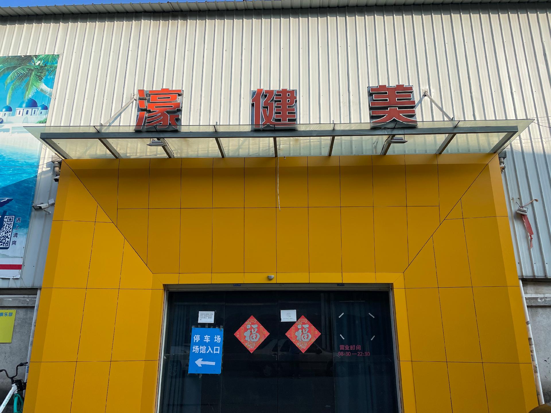 濠健美大型運動俱樂部 濠健美大型運動俱樂部