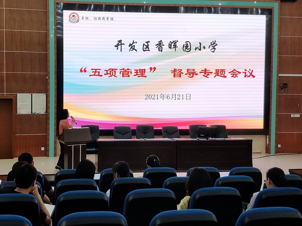 開發(fā)區(qū)香暉園小學召開“五項管理”督導專題會議 開發(fā)區(qū)香暉園小學召開“五項管理”督導專題會議