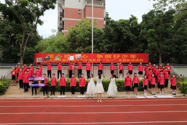 香暉園小學(xué)舉行慶“六一”國際兒童節(jié)主題活動(dòng) 香暉園小學(xué)舉行慶“六一”國際兒童節(jié)主題活動(dòng)