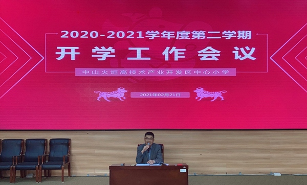 開發(fā)區(qū)中心小學(xué)：開學(xué)第一會，開學(xué)第一課