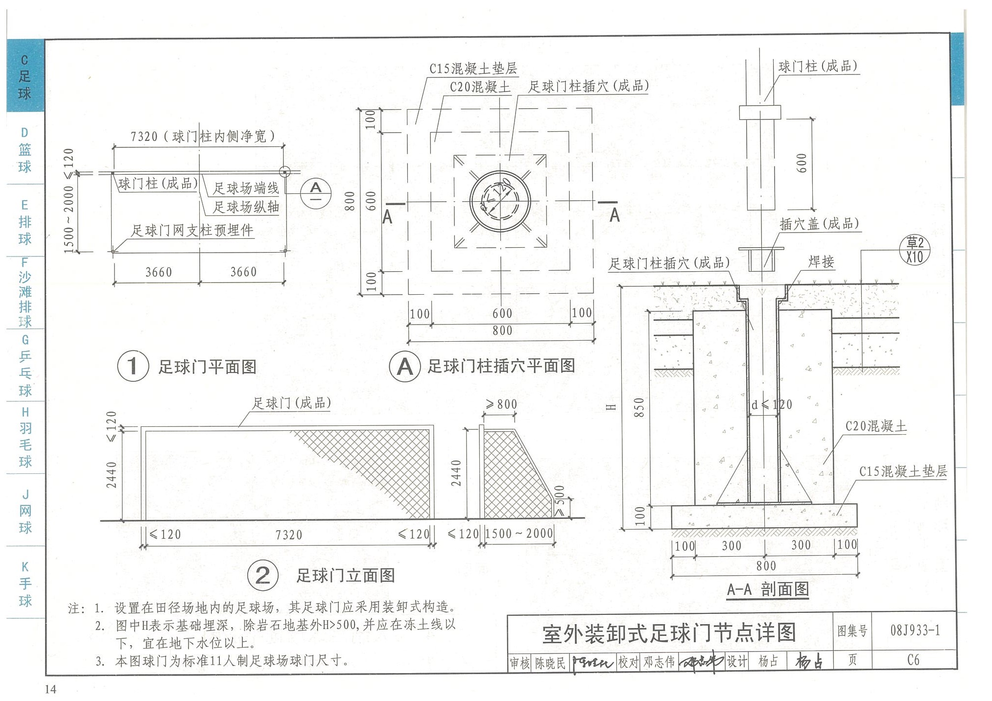 室外裝缷式足球門節(jié)點(diǎn)詳圖-國家建筑標(biāo)準(zhǔn)設(shè)計圖集08J933-1