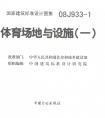 國家建筑標準設(shè)計圖集08j933-1體育場地與設(shè)施（一）
